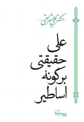 علی حقیقتی بر گونه اساطیر